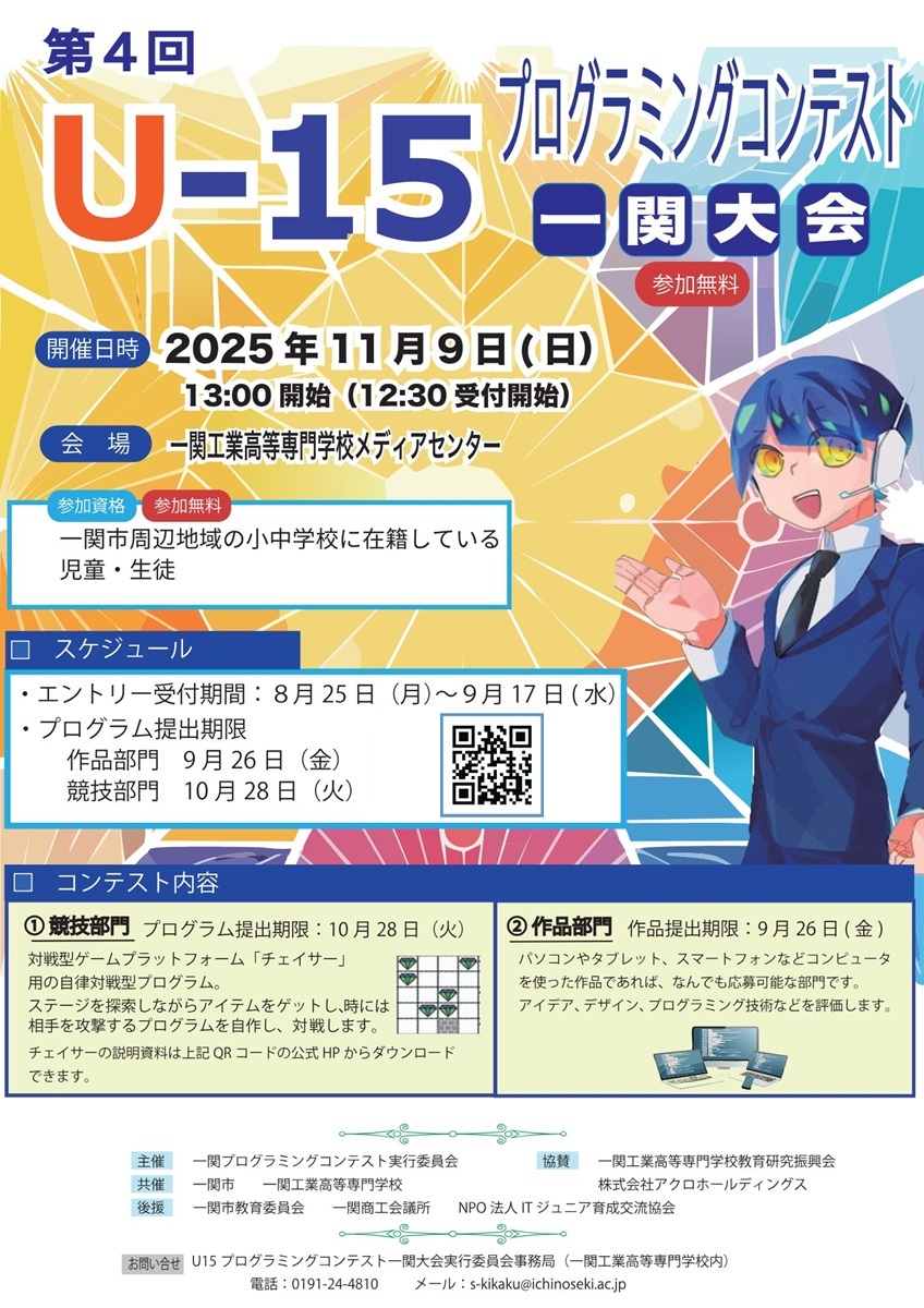U-15 プログラミングコンテスト 一関大会のポスター